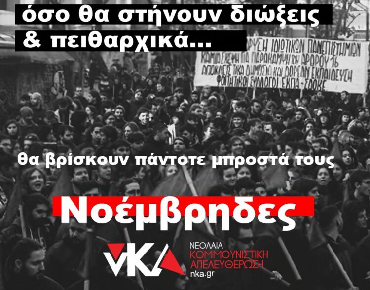 νΚΑ: Όσο θα στήνουν διώξεις και πειθαρχικά, θα βρίσκουν πάντα μπροστά τους Νοέμβρηδες!