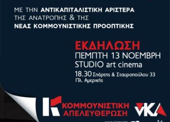 Κομμουνιστική Απελευθέρωση: Κεντρική πολιτική εκδήλωση στις 13/11 στο Στούντιο