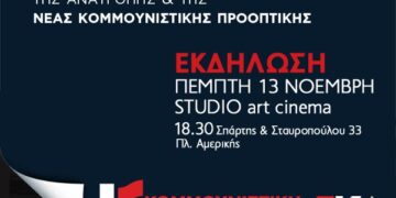 Κομμουνιστική Απελευθέρωση: Κεντρική πολιτική εκδήλωση στις 13/11 στο Στούντιο