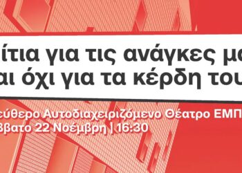 «Σπίτια για τις ανάγκες μας, όχι για τα κέρδη τους»: Ανοιχτή εκδήλωση της Ανατρεπτικής Συμμαχίας για την Αθήνα στο θέατρο Εμπρός