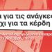 «Σπίτια για τις ανάγκες μας, όχι για τα κέρδη τους»: Ανοιχτή εκδήλωση της Ανατρεπτικής Συμμαχίας για την Αθήνα στο θέατρο Εμπρός