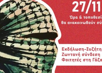Students for Gaza: Συζήτηση για την παιδεία εν μέσω γενοκτονίας