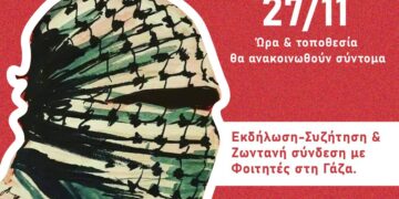 Students for Gaza: Συζήτηση για την παιδεία εν μέσω γενοκτονίας