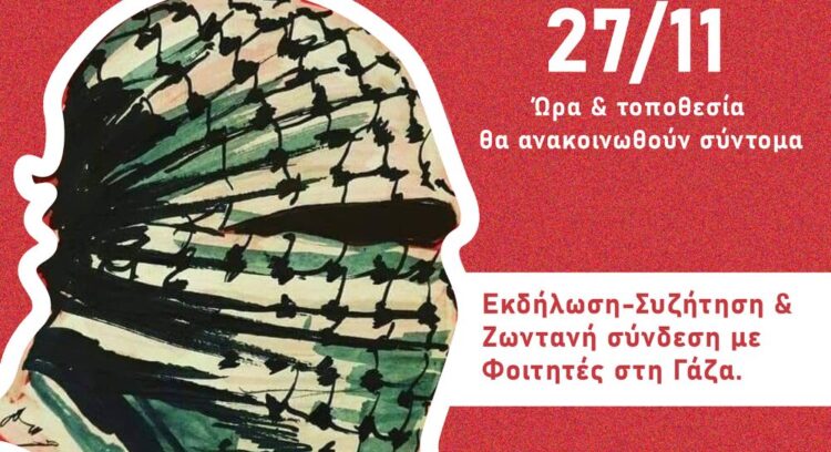 Students for Gaza: Συζήτηση για την παιδεία εν μέσω γενοκτονίας