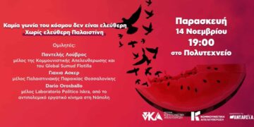 Εκδήλωση για την Παλαιστίνη αυτή την Παρασκευή 14/11 στο Α.Π.Θ. στη Θεσσαλονίκη