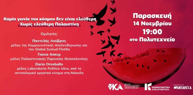 Εκδήλωση για την Παλαιστίνη αυτή την Παρασκευή 14/11 στο Α.Π.Θ. στη Θεσσαλονίκη