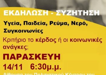 Εκδήλωση Κομμουνιστικής Απελευθέρωσης στη Λέσβο στις 14/11 για τα δημόσια αγαθά και την πάλη κατά των ιδιωτικοποιήσεων