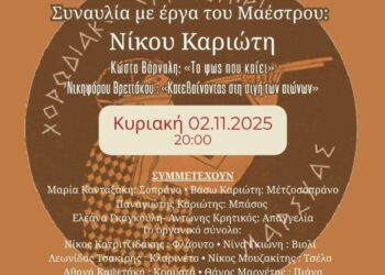 Συναυλία με έργα του Νίκου Καριώτη την Κυριακή 2/11