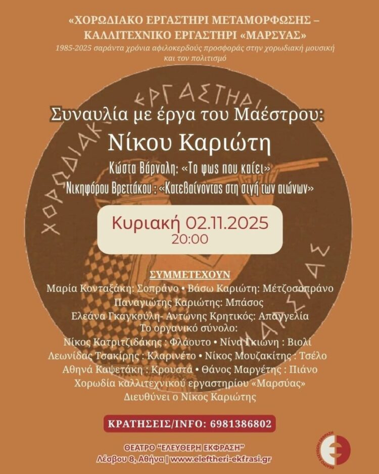 Συναυλία με έργα του Νίκου Καριώτη την Κυριακή 2/11