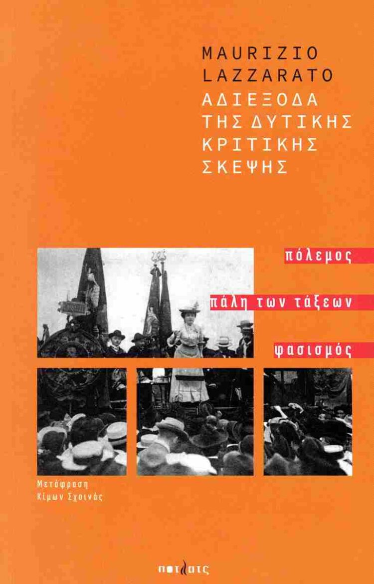 Αδιέξοδα της δυτικής κριτικής σκέψης