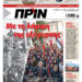 Διαβάστε στο Πριν που κυκλοφορεί το διήμερο 15-16 Νοεμβρίου