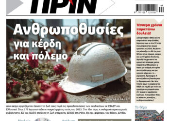 Διαβάστε στο Πριν που κυκλοφορεί το διήμερο 29-30 Νοεμβρίου