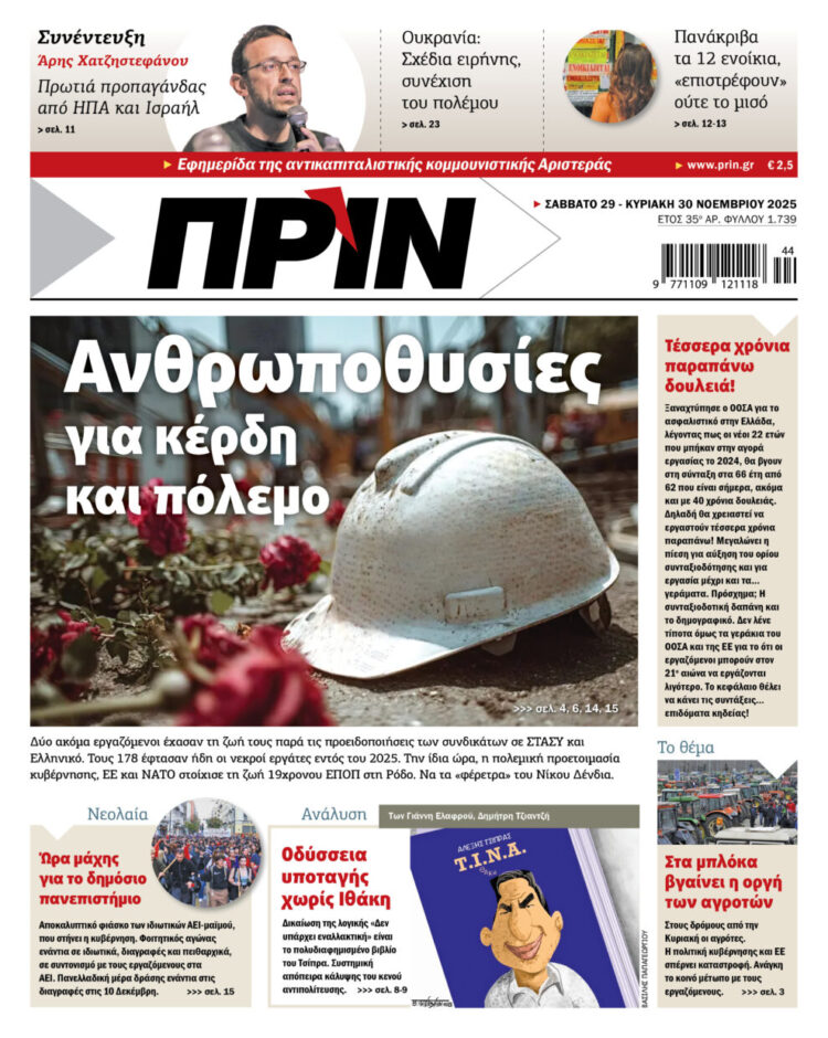 Διαβάστε στο Πριν που κυκλοφορεί το διήμερο 29-30 Νοεμβρίου