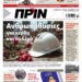 Διαβάστε στο Πριν που κυκλοφορεί το διήμερο 29-30 Νοεμβρίου