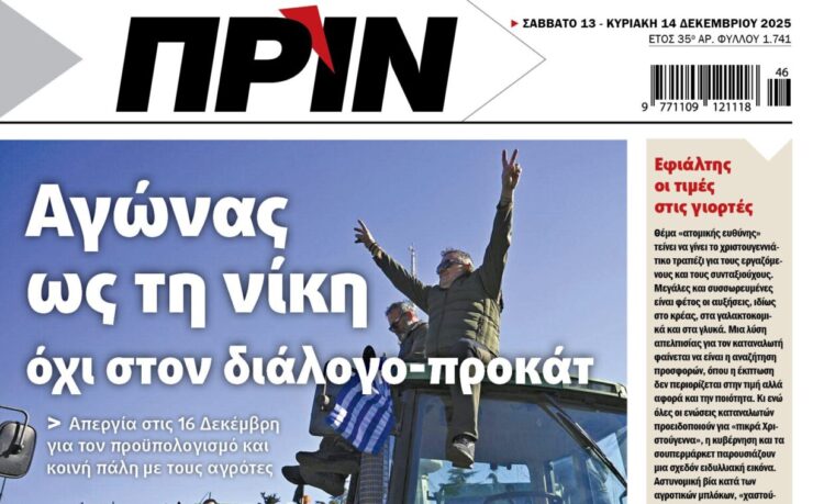 Φάκελος στο Πριν: Τα αγροτικά μπλόκα ταρακούνησαν την «κυβέρνηση-Φραπέ»