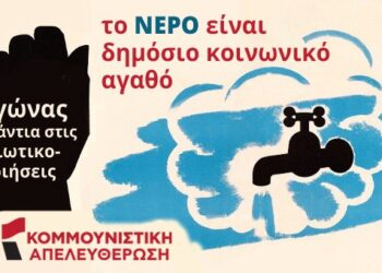 Κομμουνιστική Απελευθέρωση: Να μη γίνει το νερό σαν το ρεύμα ακριβό!