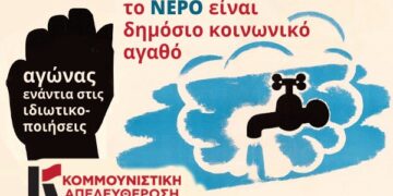 Κομμουνιστική Απελευθέρωση: Να μη γίνει το νερό σαν το ρεύμα ακριβό!
