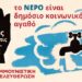 Κομμουνιστική Απελευθέρωση: Να μη γίνει το νερό σαν το ρεύμα ακριβό!