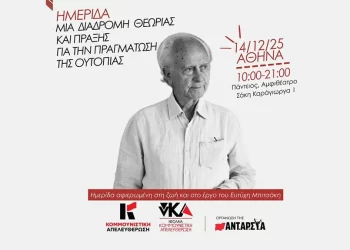 Σήμερα Κυριακή 14 Δεκέμβρη η ημερίδα για τον Ευτύχη Μπιτσάκη