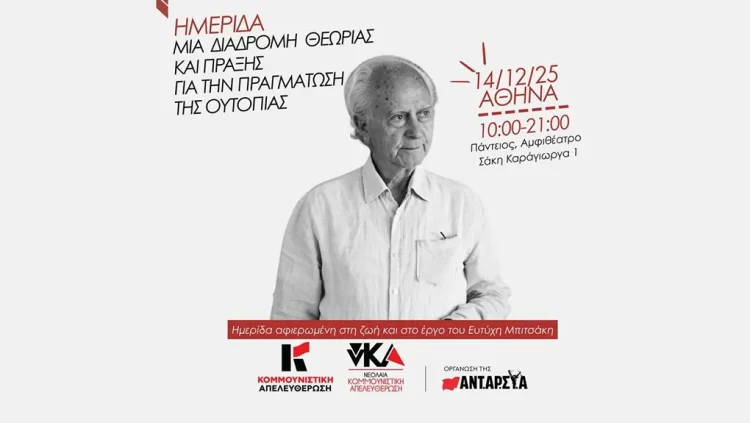 Σήμερα Κυριακή 14 Δεκέμβρη η ημερίδα για τον Ευτύχη Μπιτσάκη