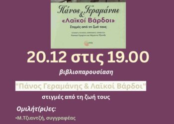 Βιβλιοπαρουσίαση «Πάνος Γεραμάνης & Λαϊκοί Βάρδοι» και λαϊκό γλέντι στη Λέσχη Αναιρέσεις
