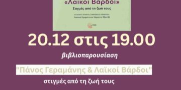 Βιβλιοπαρουσίαση «Πάνος Γεραμάνης & Λαϊκοί Βάρδοι» και λαϊκό γλέντι στη Λέσχη Αναιρέσεις
