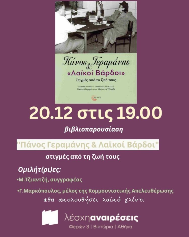 Βιβλιοπαρουσίαση «Πάνος Γεραμάνης & Λαϊκοί Βάρδοι» και λαϊκό γλέντι στη Λέσχη Αναιρέσεις