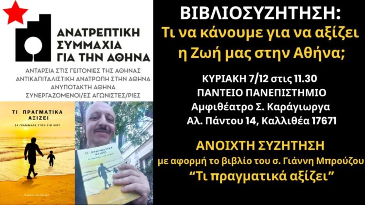 «Τι πραγματικά αξίζει;»: Βιβλιοπαρουσίαση την Κυριακή 7/12 στο Πάντειο