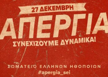 Απεργία ηθοποιών:  27/12: Τα   θέατρα θα μείνουν κλειστά