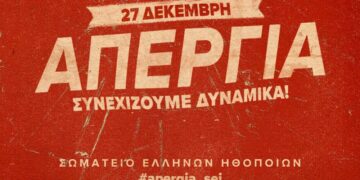 Απεργία ηθοποιών:  27/12: Τα   θέατρα θα μείνουν κλειστά