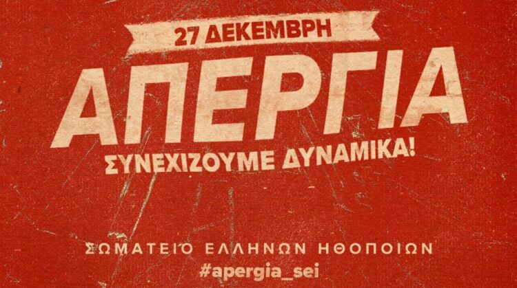 Απεργία ηθοποιών:  27/12: Τα   θέατρα θα μείνουν κλειστά