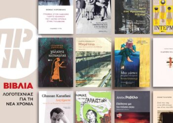 Λογοτεχνικά βιβλία που ξεχωρίσαμε το 2025
