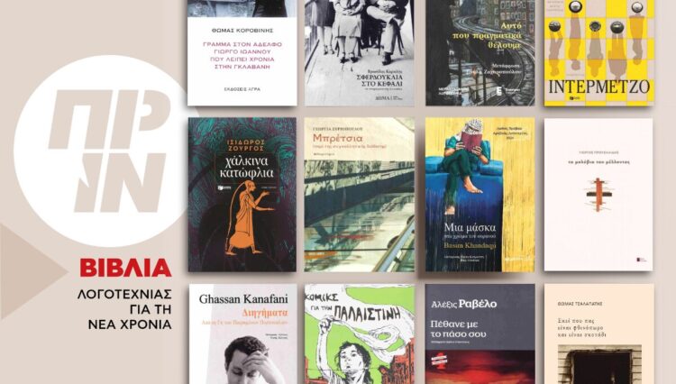 Λογοτεχνικά βιβλία που ξεχωρίσαμε το 2025