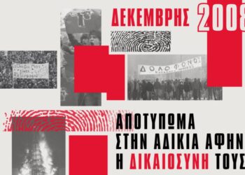 Εκδήλωση-συζήτηση: Δεκέμβρης 2008- Δεκέμβρης 2025