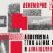 Εκδήλωση-συζήτηση: Δεκέμβρης 2008- Δεκέμβρης 2025