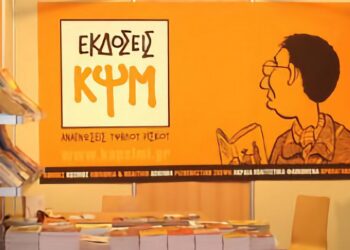 Καμία ανοχή στις πρακτικές των εκδόσεων ΚΨΜ – Ανακοίνωση του Συλλόγου Υπαλλήλων Βιβλίου-Χάρτου Αττικής