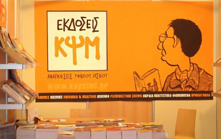 Καμία ανοχή στις πρακτικές των εκδόσεων ΚΨΜ – Ανακοίνωση του Συλλόγου Υπαλλήλων Βιβλίου-Χάρτου Αττικής
