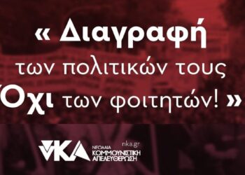 Διαγραφή των πολιτικών τους – Όχι των φοιτητών!