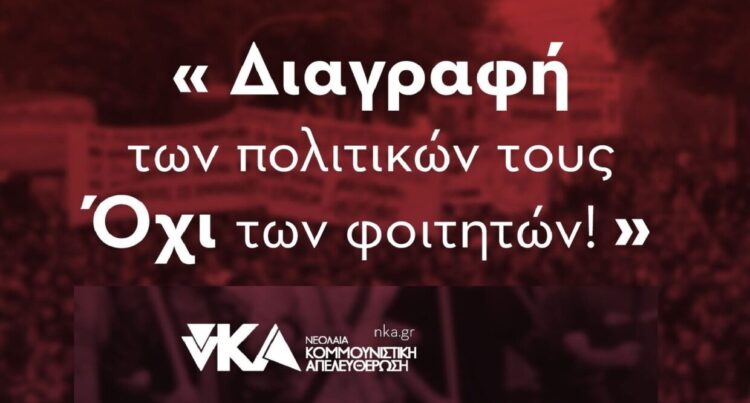 Διαγραφή των πολιτικών τους – Όχι των φοιτητών!