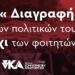 Διαγραφή των πολιτικών τους – Όχι των φοιτητών!