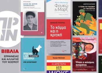 Θεωρητικά βιβλία ερμηνείας και αλλαγής του κόσμου