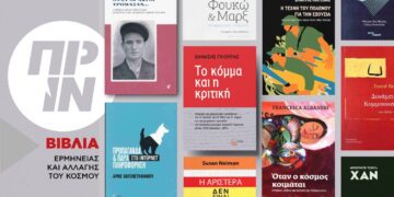 Θεωρητικά βιβλία ερμηνείας και αλλαγής του κόσμου