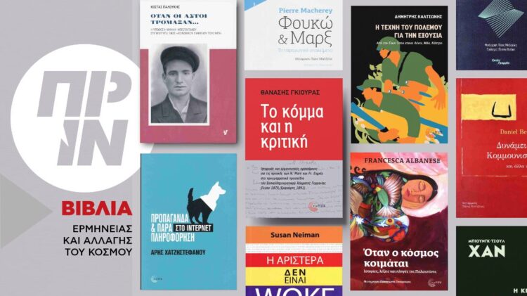 Θεωρητικά βιβλία ερμηνείας και αλλαγής του κόσμου