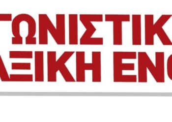 ΑΤΕ-ΕΚΑ: Για την στάση των δυνάμεων στο ΕΚΑ και την μη προκήρυξη απεργίας στις 16 Δεκέμβρη