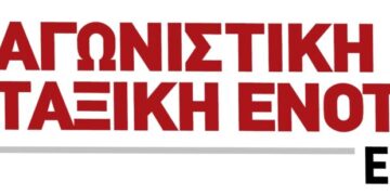 ΑΤΕ-ΕΚΑ: Για την στάση των δυνάμεων στο ΕΚΑ και την μη προκήρυξη απεργίας στις 16 Δεκέμβρη