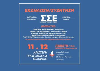 Συλλογικές συμβάσεις: Εκδήλωση Αριστερής Πρωτοβουλίας Τεχνικών την Πέμπτη
