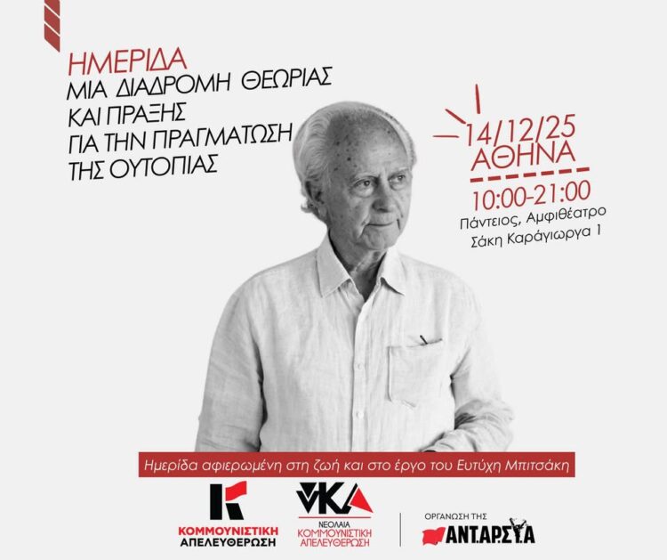 14 Δεκέμβρη, ημερίδα για τον Ευτύχη Μπιτσάκη – αφετηρία βαθύτερης προσέγγισης στο έργο του