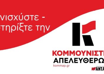 Εξόρμηση Κομμουνιστικής Απελευθέρωσης: Αναγκαία η οικονομική ενίσχυση