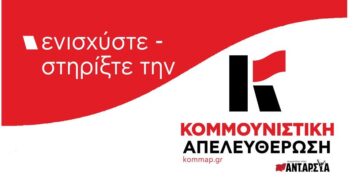 Εξόρμηση Κομμουνιστικής Απελευθέρωσης: Αναγκαία η οικονομική ενίσχυση