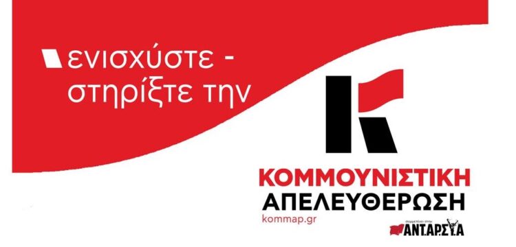 Εξόρμηση Κομμουνιστικής Απελευθέρωσης: Αναγκαία η οικονομική ενίσχυση